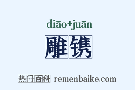 雕镌是什么意思的图片
